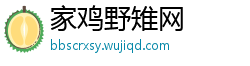 家鸡野雉网